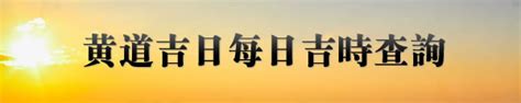 今天可以移床嗎|今日吉時查詢，吉日吉時，今日黃歷吉時查詢，每日吉時查詢，黃。